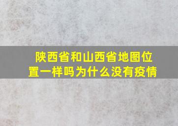 陕西省和山西省地图位置一样吗为什么没有疫情