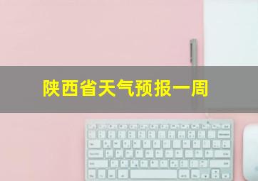 陕西省天气预报一周