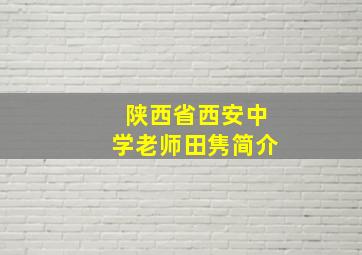 陕西省西安中学老师田隽简介