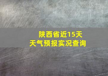 陕西省近15天天气预报实况查询