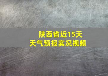 陕西省近15天天气预报实况视频