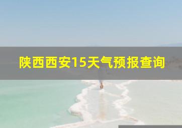 陕西西安15天气预报查询