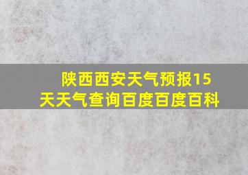 陕西西安天气预报15天天气查询百度百度百科