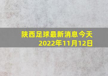 陕西足球最新消息今天2022年11月12日