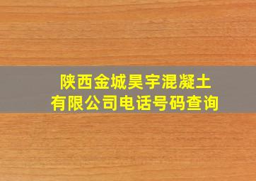 陕西金城昊宇混凝土有限公司电话号码查询