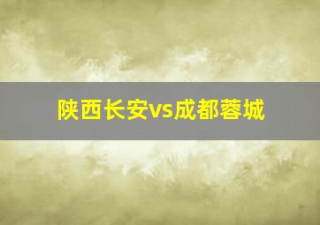 陕西长安vs成都蓉城