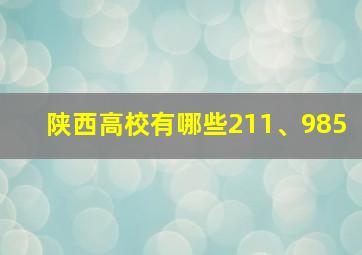 陕西高校有哪些211、985