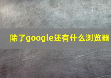 除了google还有什么浏览器