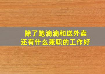 除了跑滴滴和送外卖还有什么兼职的工作好