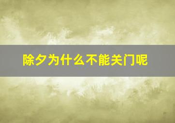 除夕为什么不能关门呢