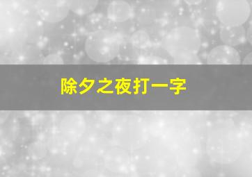 除夕之夜打一字