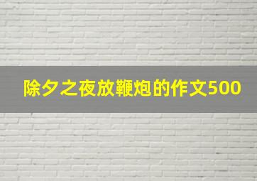 除夕之夜放鞭炮的作文500