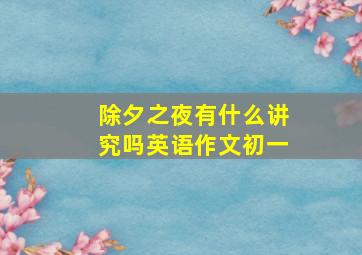 除夕之夜有什么讲究吗英语作文初一