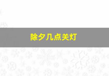 除夕几点关灯