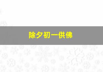 除夕初一供佛