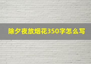 除夕夜放烟花350字怎么写