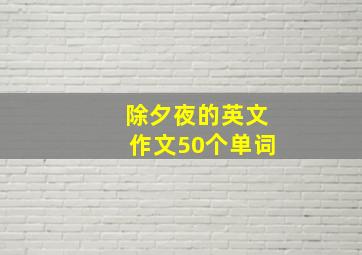 除夕夜的英文作文50个单词