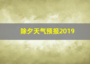 除夕天气预报2019