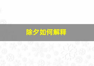 除夕如何解释