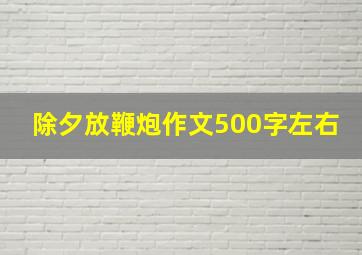 除夕放鞭炮作文500字左右