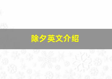 除夕英文介绍