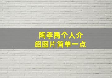 陶孝禹个人介绍图片简单一点