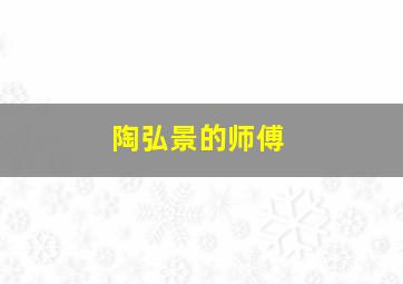 陶弘景的师傅