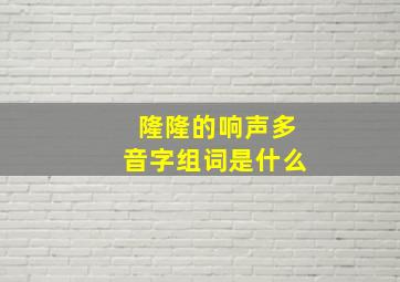 隆隆的响声多音字组词是什么