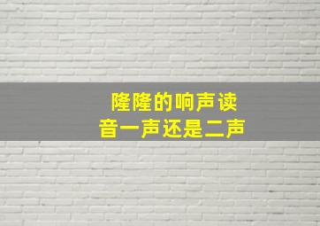 隆隆的响声读音一声还是二声