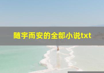 随宇而安的全部小说txt