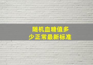 随机血糖值多少正常最新标准