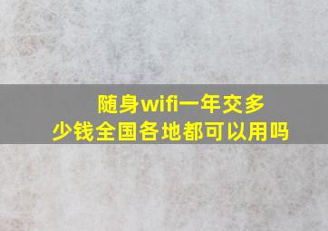 随身wifi一年交多少钱全国各地都可以用吗