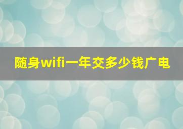 随身wifi一年交多少钱广电