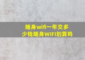 随身wifi一年交多少钱随身WIFI划算吗