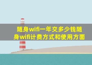 随身wifi一年交多少钱随身wifi计费方式和使用方面