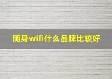 随身wifi什么品牌比较好