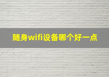 随身wifi设备哪个好一点