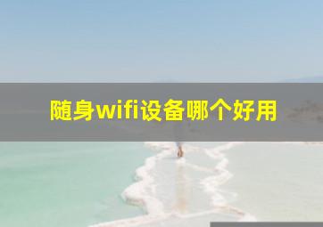 随身wifi设备哪个好用