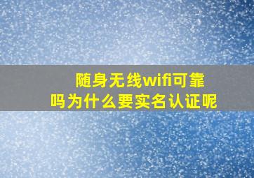 随身无线wifi可靠吗为什么要实名认证呢