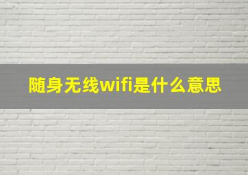 随身无线wifi是什么意思