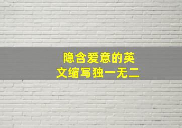 隐含爱意的英文缩写独一无二