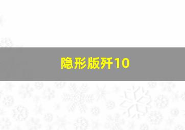 隐形版歼10