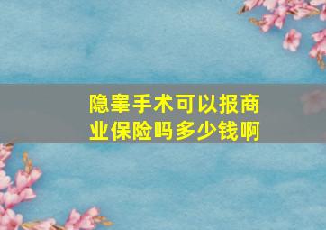 隐睾手术可以报商业保险吗多少钱啊