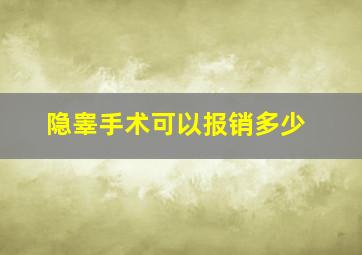 隐睾手术可以报销多少