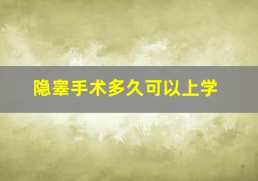 隐睾手术多久可以上学