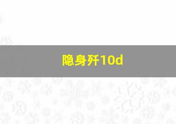 隐身歼10d