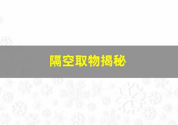 隔空取物揭秘