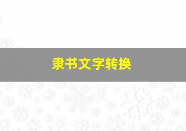 隶书文字转换