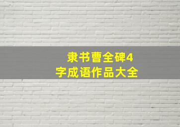 隶书曹全碑4字成语作品大全