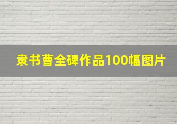 隶书曹全碑作品100幅图片